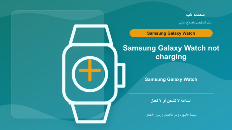 Galaxy Watch لا تشحن أو لا تعمل: Dock أم بطارية فارغة؟