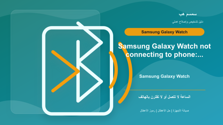 Galaxy Watch لا تتصل بالجوال: Bluetooth أم Reset؟