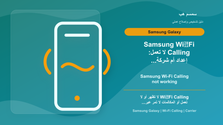 Samsung Wi‑Fi Calling لا تعمل: إعداد أم شركة الاتصالات؟