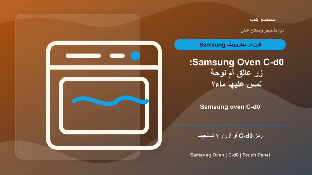Samsung Oven C-d0: زر عالق أم لوحة لمس عليها ماء؟