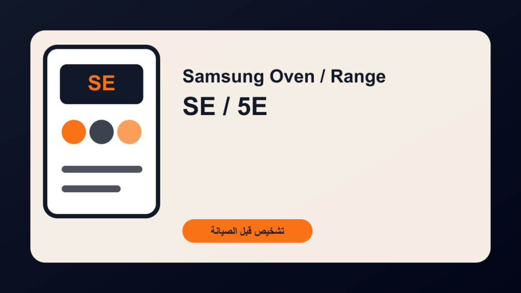 فرن Samsung يعرض SE أو 5E: لوحة اللمس عالقة أم رطوبة؟