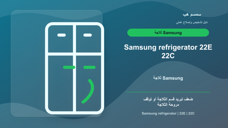 ثلاجة Samsung تعرض 22E أو 22C: مروحة الثلاجة أم باب مفتوح؟