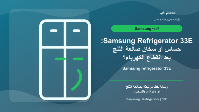 Samsung Refrigerator 33E: حساس أو سخان صانعة الثلج بعد انقطاع الكهرباء؟