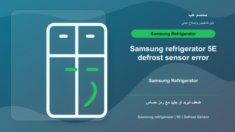 رمز 5E في ثلاجة Samsung: حساس إذابة الثلج أم تراكم جليد؟