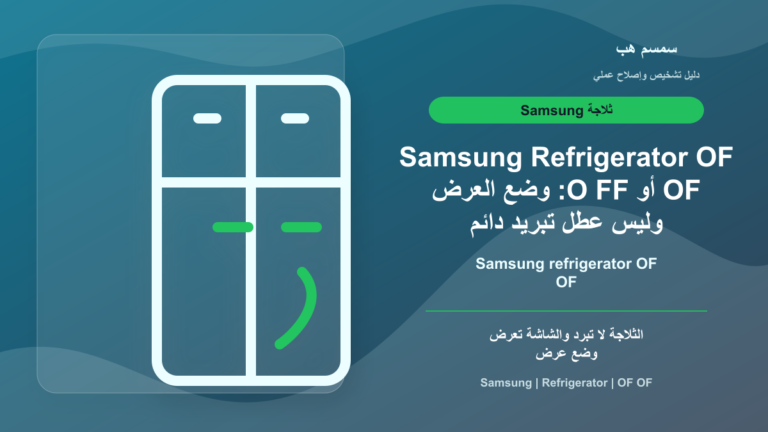 Samsung Refrigerator OF OF أو O FF: وضع العرض وليس عطل تبريد دائم
