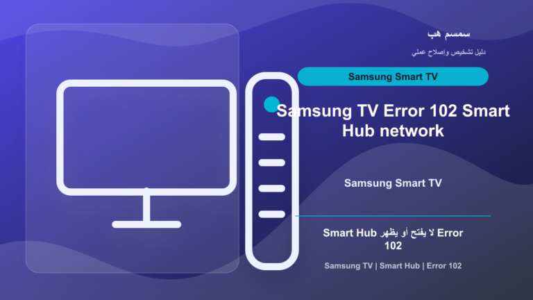 Samsung TV Error 102: هل المشكلة من Smart Hub أم DNS أم الشبكة؟