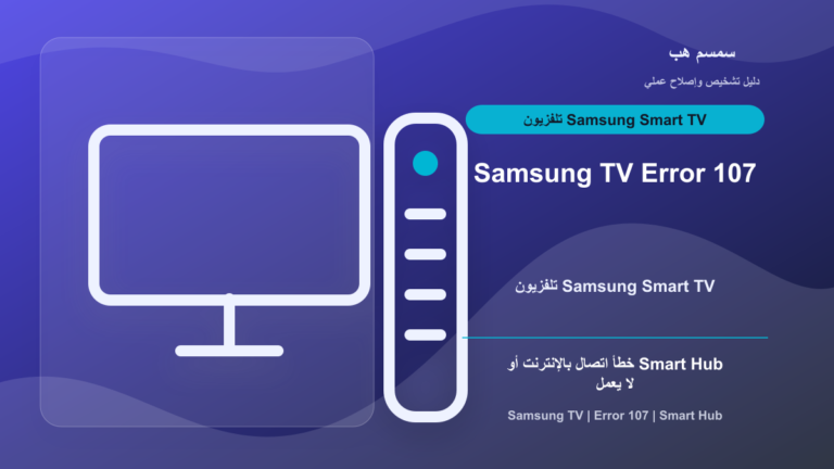 Samsung TV Error 107: هل المشكلة من الإنترنت أم Smart Hub؟