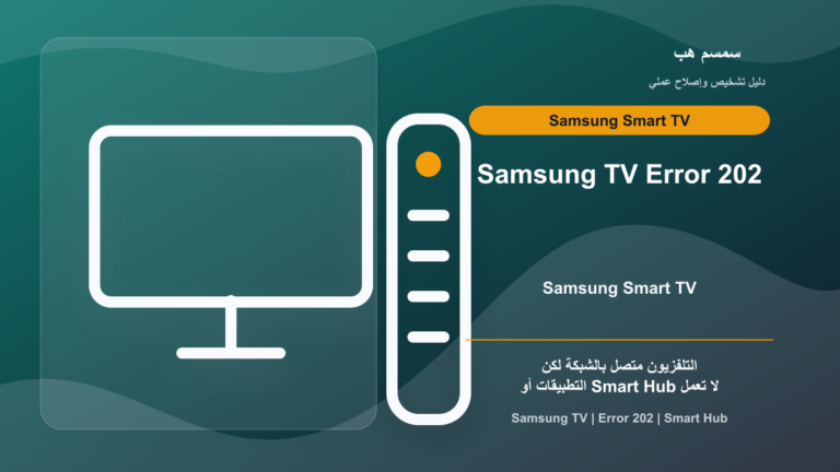 Samsung TV يعرض Error 202: مشكلة Smart Hub أم شبكة الإنترنت؟