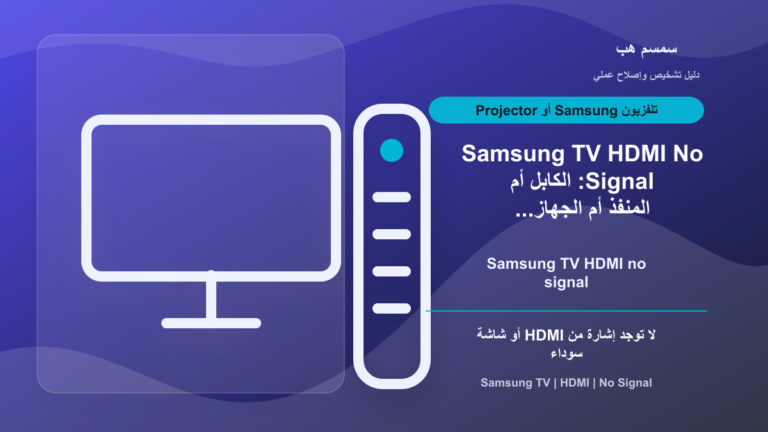 Samsung TV HDMI No Signal: الكابل أم المنفذ أم الجهاز الخارجي؟