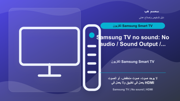 Samsung TV بدون صوت: Sound Test أم HDMI أم مخرج الصوت؟