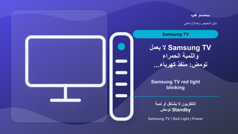 Samsung TV لا يعمل واللمبة الحمراء تومض: منفذ كهرباء أم عطل يحتاج خدمة؟