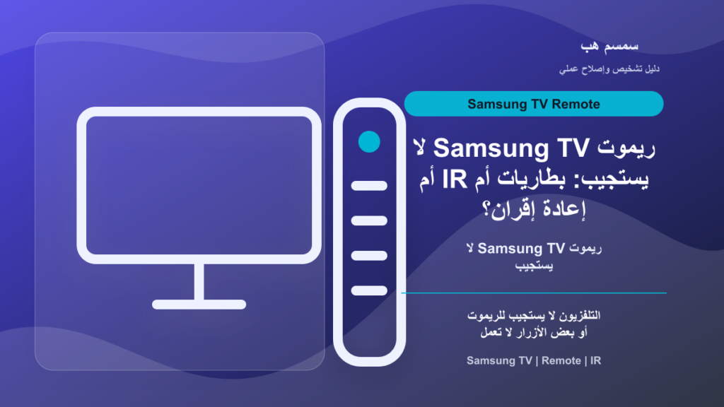 ريموت Samsung TV لا يستجيب: بطاريات أم IR أم إعادة إقران؟