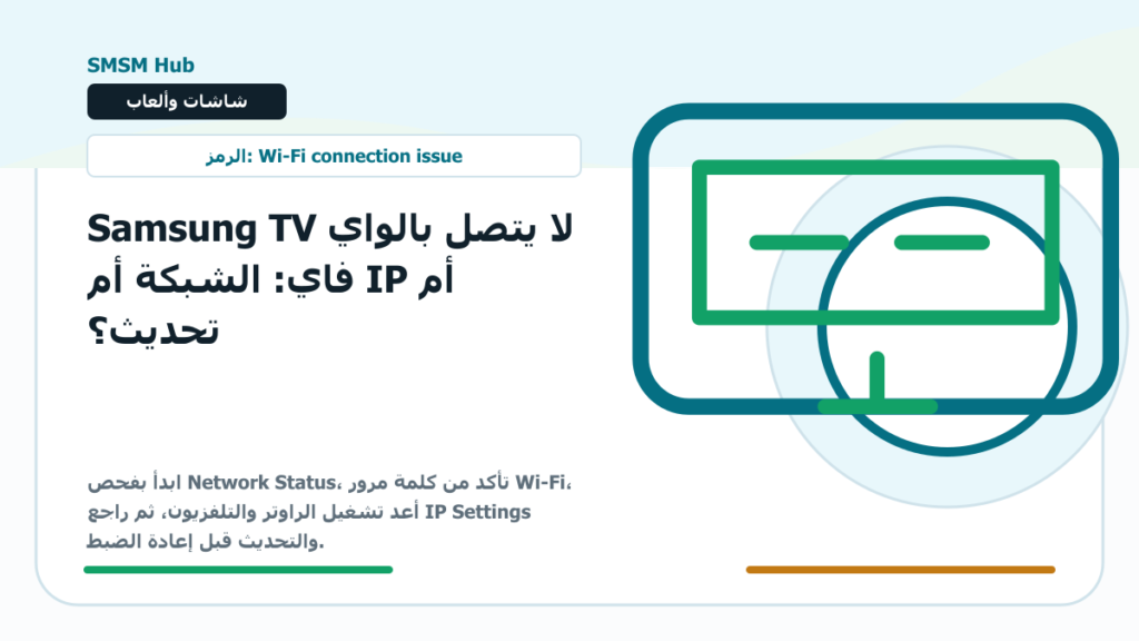 Samsung TV لا يتصل بالواي فاي: الشبكة أم IP أم تحديث؟ - Samsung TV لا يتصل بالواي فاي