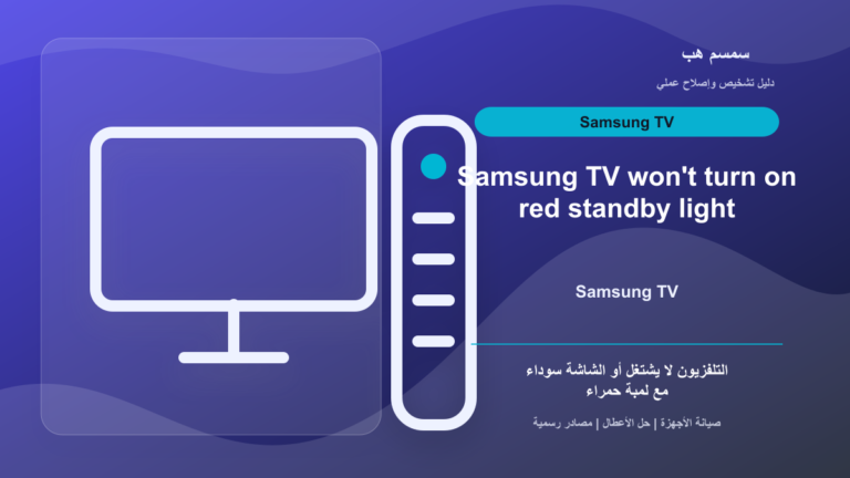 Samsung TV لا يشتغل واللمبة الحمراء ظاهرة: ريموت أم طاقة أم عطل داخلي؟