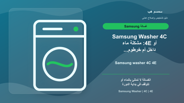 Samsung Washer 4C أو 4E: مشكلة ماء داخل أم خرطوم مسدود؟