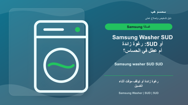 Samsung Washer SUD أو 5UD: رغوة زائدة أم عطل في الحساس؟