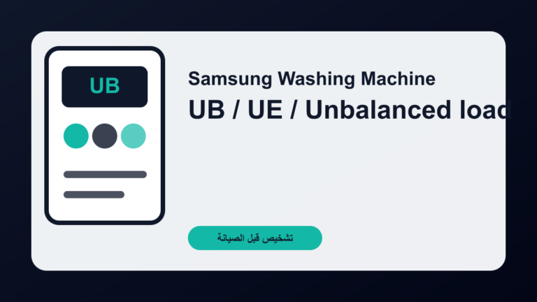 غسالة Samsung تعرض UB أو UE: حمل غير متوازن أم مشكلة تعليق؟