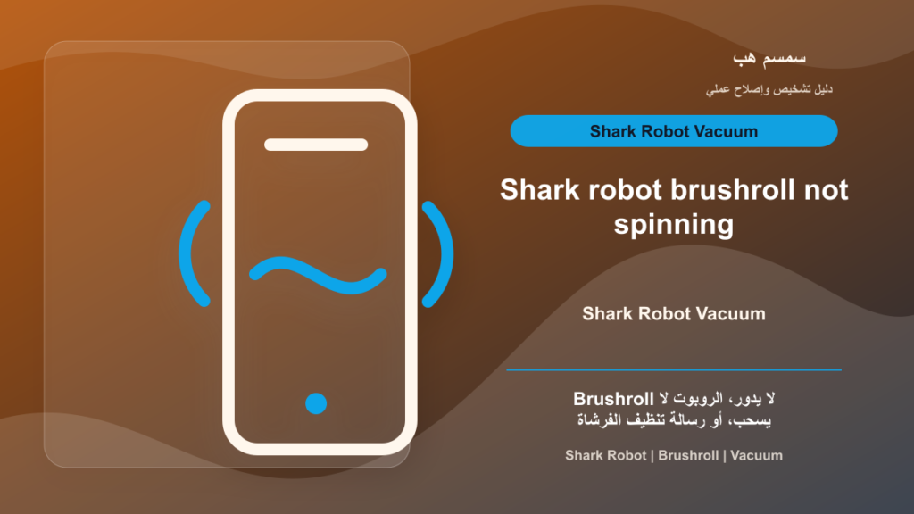 Shark Robot Brushroll لا يدور: شعر عالق أم غطاء الفرشاة؟