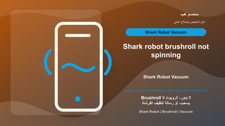 Shark Robot Brushroll لا يدور: شعر عالق أم غطاء الفرشاة؟