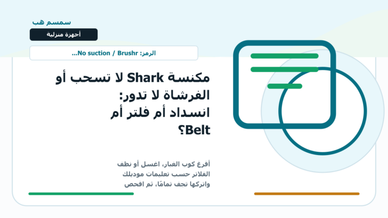 مكنسة Shark لا تسحب أو الفرشاة لا تدور: انسداد أم فلتر أم Belt؟ - مكنسة Shark لا تسحب