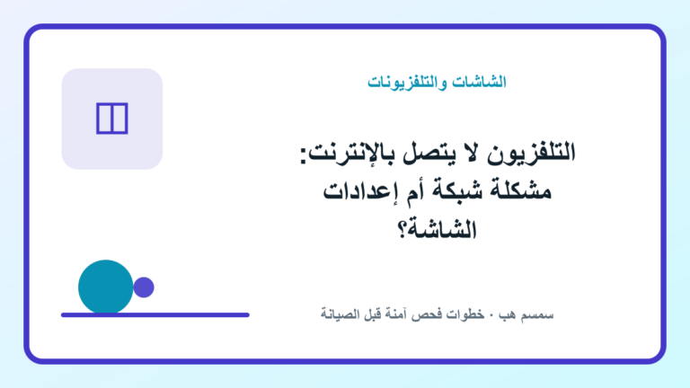 التلفزيون لا يتصل بالإنترنت: مشكلة شبكة أم إعدادات الشاشة؟