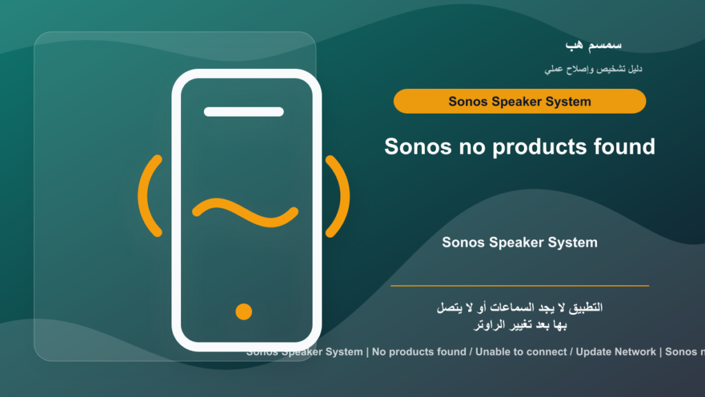 Sonos لا يجد السماعات بعد تغيير الراوتر: شبكة جديدة أم تطبيق أم إعداد Wi‑Fi؟