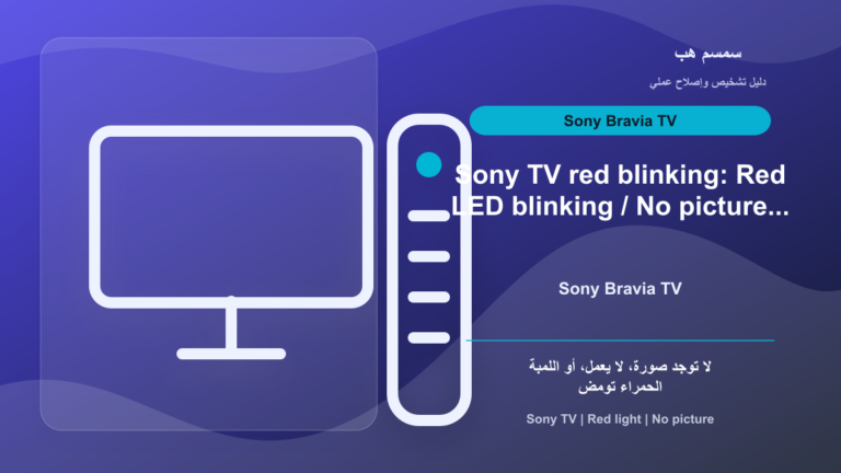 Sony TV تومض لمبة حمراء ولا توجد صورة: Reset أم خدمة؟