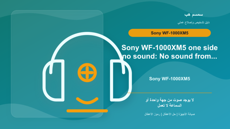 Sony WF-1000XM5 جهة واحدة لا تعمل: تنظيف أم Reset؟