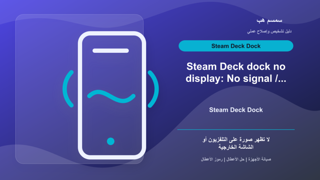 Steam Deck Dock لا يعرض على الشاشة: HDMI أم Battery Storage Mode؟