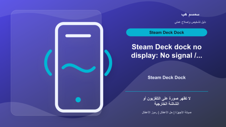 Steam Deck Dock لا يعرض على الشاشة: HDMI أم Battery Storage Mode؟