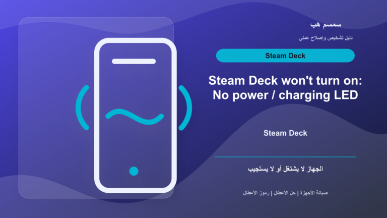 Steam Deck لا يشتغل: لمبة الشحن أم بطارية عميقة؟
