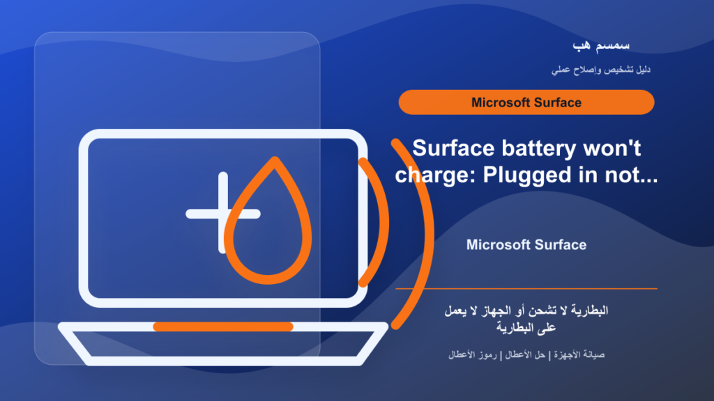 Surface Laptop لا يشحن: لمبة الشاحن تومض أم البطارية لا تقبل؟