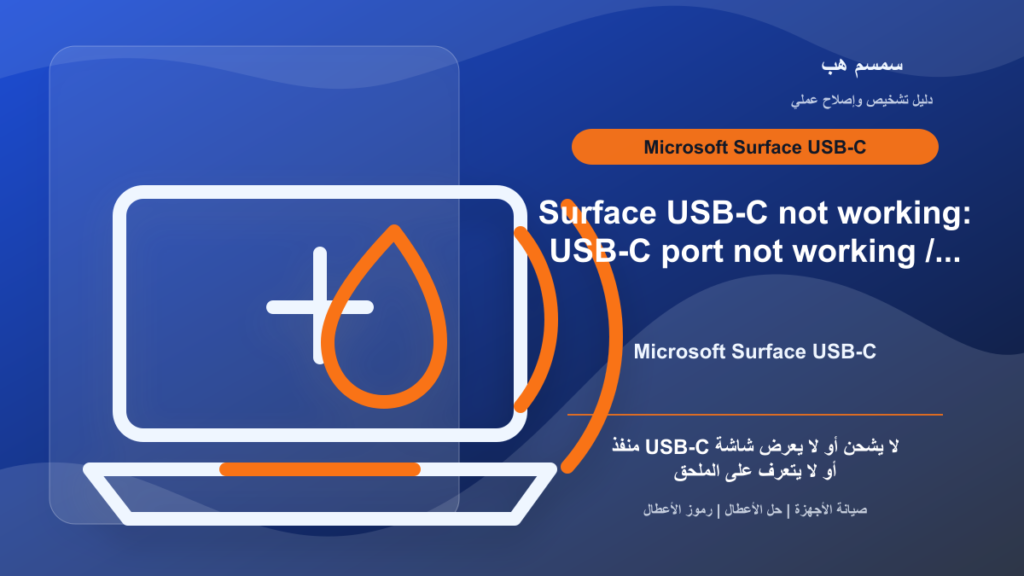 Surface USB-C لا يعمل: Dock أم منفذ أم تعريف؟