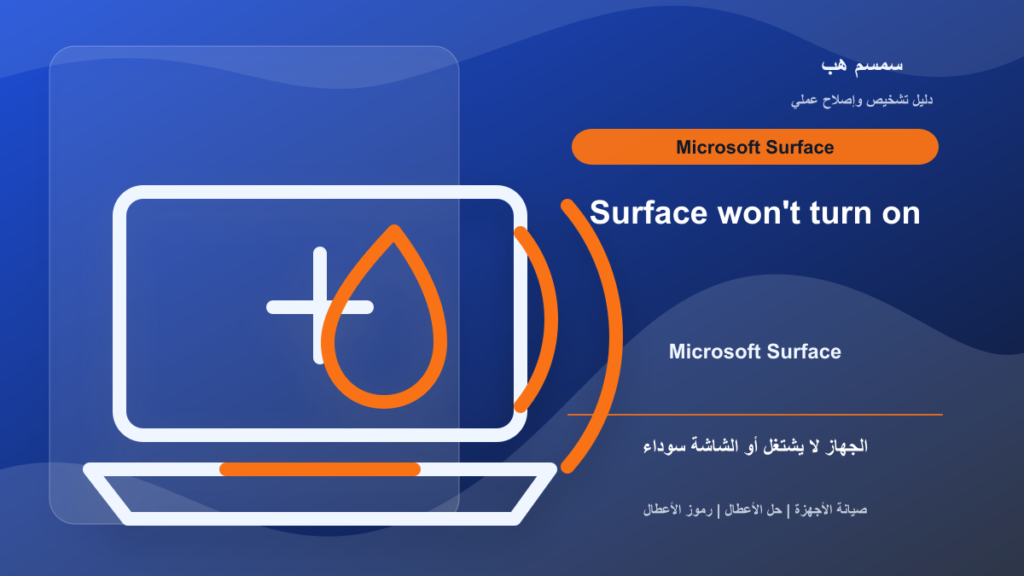 Surface Laptop لا يشتغل: شاشة سوداء أم شاحن Surface Connect؟
