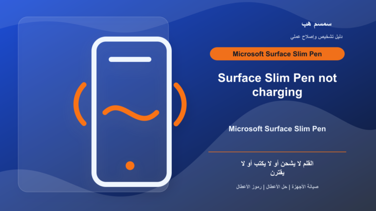 Surface Slim Pen لا يشحن أو لا يكتب: البطارية أم الاقتران؟