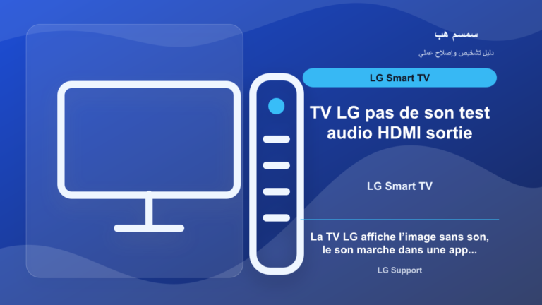 TV LG pas de son : test audio, HDMI ou sortie audio - TV LG pas de son test audio HDMI sortie