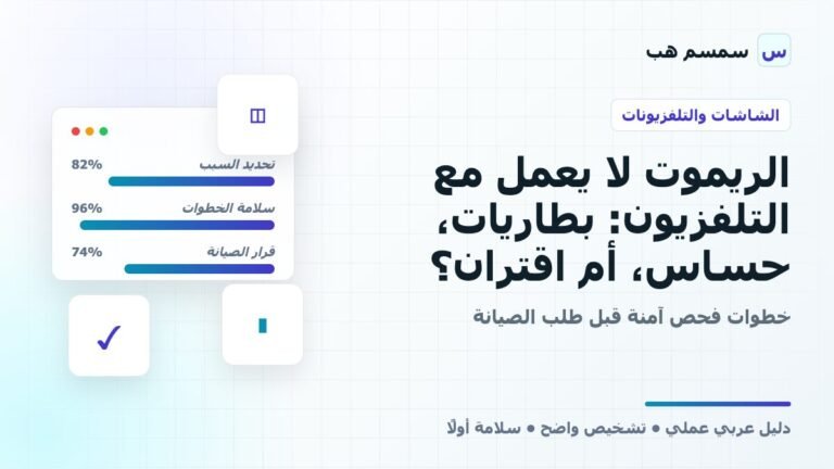 الريموت لا يعمل مع التلفزيون: بطاريات، حساس، أم اقتران؟