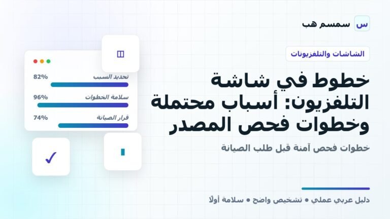خطوط في شاشة التلفزيون: أسباب محتملة وخطوات فحص المصدر