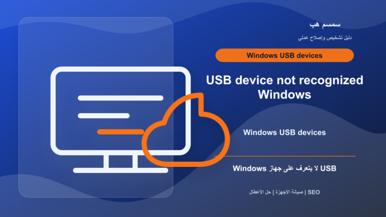 USB Device Not Recognized في Windows: منفذ أم تعريف أم كابل USB-C؟