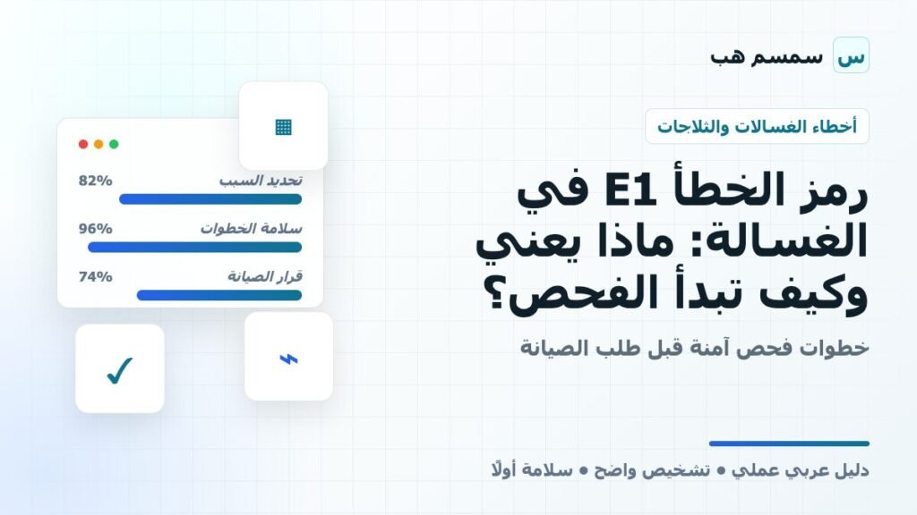 رمز الخطأ E1 في الغسالة: ماذا يعني وكيف تبدأ الفحص؟