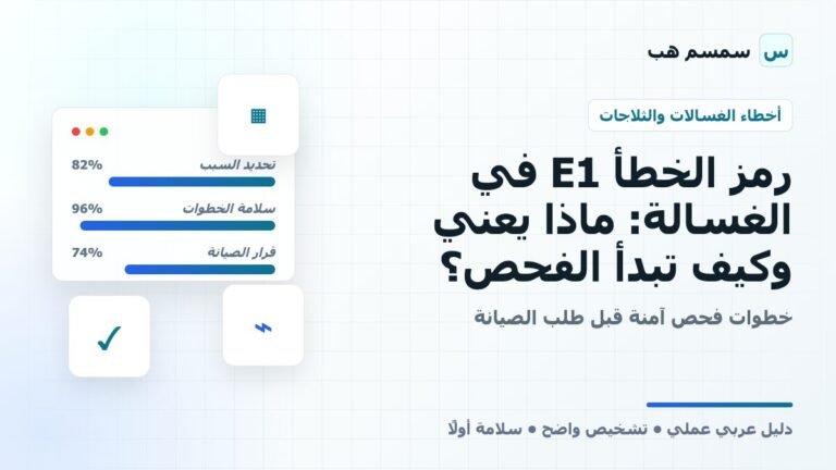 رمز الخطأ E1 في الغسالة: ماذا يعني وكيف تبدأ الفحص؟