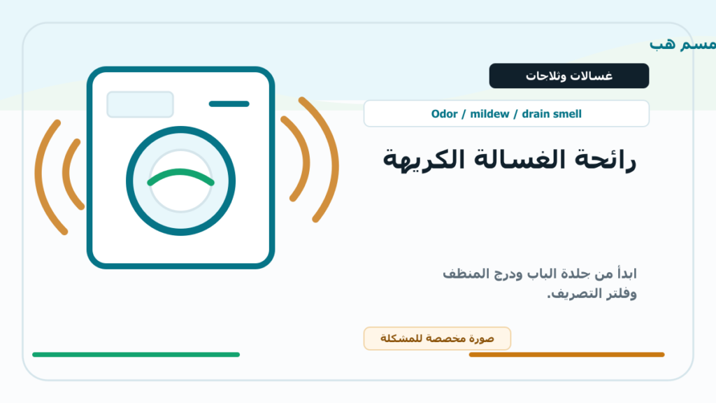 رائحة الغسالة الكريهة: درج المنظف أم جلدة الباب أم التصريف؟ - صورة توضيحية مخصصة من سمسم هب