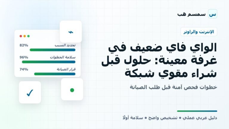 أفضل مكان للراوتر في البيت: خطوات تقوي الواي فاي بدون شراء أجهزة