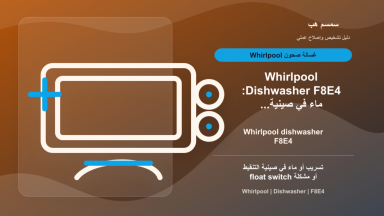 Whirlpool Dishwasher F8E4: ماء في صينية التنقيط أم Float Switch؟