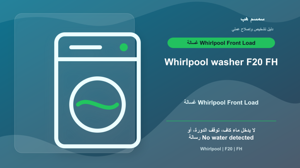 Whirlpool Washer F20 أو FH: الغسالة لا تسحب ماء كفاية