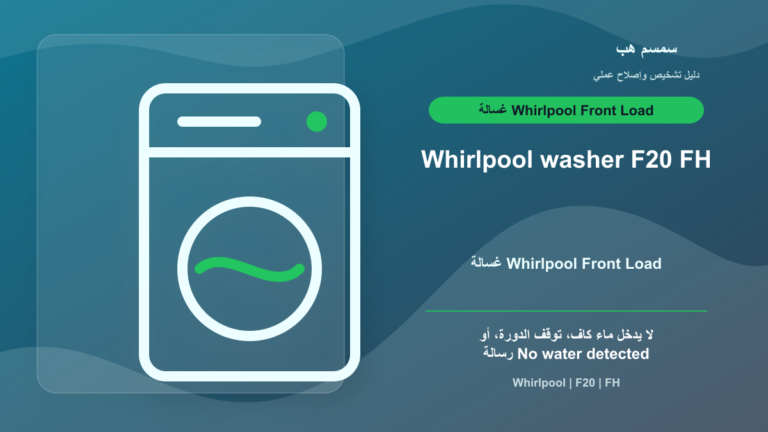Whirlpool Washer F20 أو FH: الغسالة لا تسحب ماء كفاية