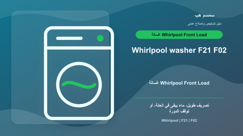 Whirlpool Washer F21 أو F02: الغسالة لا تصرف الماء بسرعة