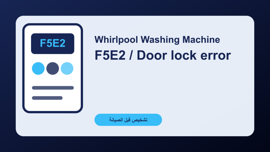 غسالة Whirlpool تعرض F5E2: الباب مقفل أم لا يقفل؟