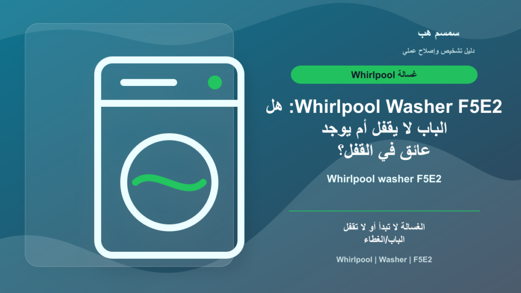 Whirlpool Washer F5E2: هل الباب لا يقفل أم يوجد عائق في القفل؟