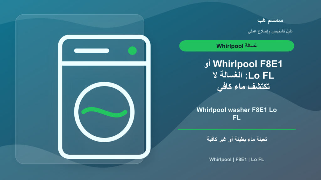 Whirlpool F8E1 أو Lo FL: الغسالة لا تكتشف ماء كافي